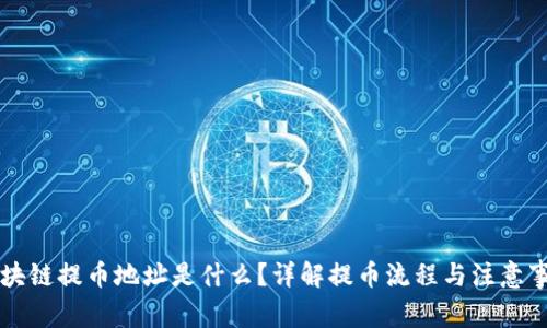 区块链提币地址是什么？详解提币流程与注意事项