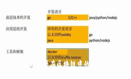 深入理解开源在区块链中的意义及应用