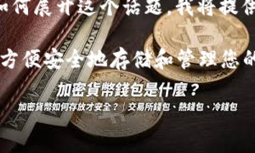 由于您提到“页面下载tpWallet”，但没有具体说明您希望如何展开这个话题，我将提供一个示例性的内容框架，您可以根据需要进行修改和扩展。

tpWallet是一种流行的数字货币钱包，支持多种加密货币，方便安全地存储和管理您的数字资产。以下是一个示例的和相关关键词：

如何安全下载和使用tpWallet：全面指南