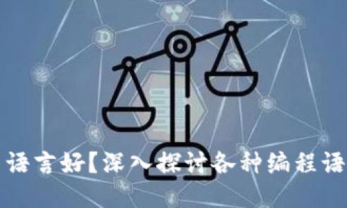 区块链开发用什么语言好？深入探讨各种编程语言的优势与适用性