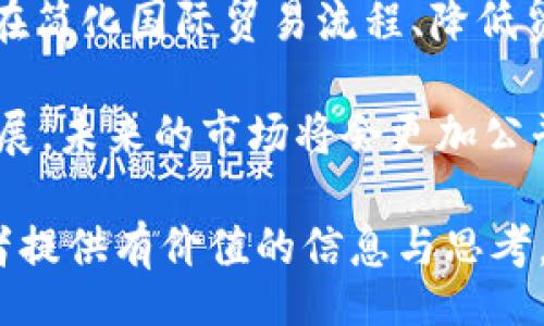  برنامج / بيات 

区块链技术与传统产品结合的优势解析

/guanjianci

区块链, 传统产品, 优势分析, 技术革新, 应用场景

在当今快速发展的技术时代，区块链作为一种颠覆性的技术，其独特的性质让人们重新审视传统产品的创建和管理方式。区块链不仅仅是一种加密货币的基础设施，更是被认为是一种可以解决多个行业长期以来存在的问题的解决方案。本文将深入探讨区块链技术带给传统产品的优势及其具体的应用场景，同时也会回答一些相关的问题，以加深对这一主题的理解。

一、区块链技术基础
区块链是一种去中心化的分布式账本技术，它允许多个参与者在不需要第三方中介的情况下，共享和更新数据。区块链的核心特点包括去中心化、透明性、数据不可篡改，以及智能合约等。这些特点使得它在众多领域，如金融、物流、医疗、版权保护等，展现出巨大的应用潜力。

二、传统产品的挑战
尽管大多数传统产品在市场中有着多年的应用经验，但它们依然面临诸多挑战。例如，产品的透明度不足，造成消费者对产品来源和质量的信任缺乏；供应链的复杂性使得产品追溯困难，甚至导致假货泛滥；同时，传统交易过程中的信息孤岛也使得效率降低。因此，创新的需求迫在眉睫。

三、区块链给传统产品带来的优势
1. 增强透明度：通过去中心化的共享账本，所有相关方都可以实时查看交易和产品状态，确保信息的公开透明，提升消费者信任感。

2. 数据不可篡改性：一旦数据被记录在区块链上，就无法被修改或删除，这为产品的真实性和追溯性提供了保障。

3. 降低成本和效率提升：去中介化的交易过程减少了中间环节，使得供应链更加高效，从而降低了交易成本。

4. 智能合约的应用：通过编程实现自动执行的合约，可以在满足特定条件时自动触发交易，提升了交易的效率和安全性。

5. 改善产品追踪能力：每个产品在生产和运输过程中都可以被标记和追踪，从而实现从源头到消费者的全链条可视化管理。

四、区块链在传统产品中的应用场景
区块链技术的优势在多个传统产品领域得到了具体应用。以下是几个典型的应用场景：

1. 食品行业：区块链技术可以帮助食品行业实现从农田到餐桌的全面追踪，确保食品来源的安全性和可追溯性。例如, 通过区块链，消费者可以扫描食品包装上的二维码，查看其生长、收获和运输的完整历史。

2. 奢侈品行业：奢侈品行业常常面临假货的困扰，区块链的不可篡改特性可以用来保证产品的真实性，通过记录产品的每个交易环节，让消费者放心购买。

3. 药品行业：在制药行业，区块链能够帮助追踪药品的生产和分流信息，从而防止假药的流通，同时提升药品召回的响应速度。

4. 物流行业：区块链能够提高物流环节的信息透明度，实时跟踪货物运输状态，使各方及时掌握物流信息，减少货物丢失或延误的风险。

5. 数字内容保护：在数字内容创作领域，区块链技术能够帮助创作者保护版权，通过记录创作时间和所有权信息，打击盗版行为，保证创作者的收益。

五、可能的相关问题

问题一：区块链在传统产品中的实现难点是什么？
尽管区块链技术在很多方面展现了其潜力，但在实现过程中仍面临许多挑战。首先是技术复杂性，许多企业缺乏对区块链技术的深入理解，导致实施过程中出现偏差。此外，现有系统的整合也是一个主要难点，很多企业的传统系统与区块链的兼容性较差，需要耗费大量时间和资源进行系统改造。

其次，行业标准缺乏，区块链技术仍处于不断发展中，各种公链与私链之间没有统一的标准，导致其在不同领域的应用效果不一。同时，法律监管问题也不容忽视，目前很多国家对区块链技术的认知和管理还不明确，这使得企业在导入新技术时不得不谨慎行事。

此外，数据隐私保护也成为了一个亟待解决的问题。尽管区块链具备数据不可篡改的优点，但在某些情况下，如何有效保护用户的隐私信息却成为了一个雷区。在特定行业中，企业必须在遵循法律法规与利用区块链技术之间找到平衡。

问题二：消费者如何看待区块链带来的产品透明度？
区块链所提供的透明度是许多消费者关注的焦点。随着假冒伪劣商品的增多，消费者对品牌和产品的信任度日益降低。区块链通过提供清晰的产品历史，可以帮助消费者更好地理解所购买产品的来源和质量，从而提高他们的消费信心。

例如，在食品行业中，消费者希望了解食品的每一个环节，从原料种植、运输到最终销售，这些都能通过区块链技术进行有效追踪。许多企业已经意识到这种透明度的需求，并将其视为让消费者获取信任的重要手段。有调查显示，消费者更愿意选择那些能够提供透明供应链信息的品牌。同时，增强透明度也对企业建立良好的公共形象有着意想不到的积极效果。

问题三：区块链如何提升供应链的效率？
区块链技术通过去中介化、信息共享以及实时跟踪等手段，大大提升了供应链的整体效率。传统的供应链受到信息不对称、审计频繁及人工管理等因素的困扰，造成了诸多不必要的延误和损失。而区块链可以通过提供一个透明且一致的数据库，确保各方能够实时获取信息，消除信息孤岛现象。

首先，去中心化的特性使得参与者能够直接通过区块链进行交易，而无需依赖中介，从而减少了交易成本和时间。其次，实时信息共享使得各方能够及时响应市场变化，对于需求波动和物流延误等问题能够迅速作出调整。

此外，通过智能合约的应用，可以实现自动化的一系列操作，例如，当一个货物被运输到指定地点时，系统可以自动执行支付程序，减少人力操作，同时降低交易中的错误率。通过这些创新，区块链能够在提升供应链效率的同时，也在运营成本上带来显著的节省。

问题四：企业如何搭建区块链系统？
企业在搭建区块链系统时首先需要明确目的，确定要解决的问题及相关的业务需求。然后，根据自身业务特点选择合适的区块链类型，如公有链、私有链或联盟链。接下来，企业可以着手寻找合适的技术合作伙伴，通常建议与专业的区块链开发公司进行合作，以确保系统的安全性及可靠性。

在系统搭建完成后，还需进行试点测试，以检验其实际效果和可操作性。通过不断的反馈和调整，企业可以逐步系统性能。此外，企业在上线时还需加强对内部员工的培训和宣传，以确保他们能熟练使用基于区块链的系统。

最后，企业还应关注法律法规的遵循，确保在合规的前提下使用区块链技术。同时，要建立应对突发事件的应急机制，以防止因技术问题导致的业务中断。

问题五：未来区块链对传统产品市场的影响将如何演变？
展望未来，区块链对传统产品市场的影响将持续加深。随着消费者对透明度和信任的需求加重，越来越多的企业将主动采用区块链技术来提升品牌形象和满足市场需求。同时，技术的不断进步也将带动区块链技术的普及，降低其使用门槛，使得中小型企业也能够利用这一技术提升核心竞争力。

未来更多的新兴应用也会层出不穷，例如在物联网（IoT）与区块链的结合上，企业可以通过区块链实现对大量设备的数据管理与追踪。同样，随着跨境电商的发展，区块链在简化国际贸易流程、降低贸易壁垒方面的潜力也愈发显著。

总结来说，区块链技术将对传统产品市场带来全面深刻的变革，推动各行各业逐步向着更加数字化、透明化和高效化的方向演进。伴随着技术的不断成熟与应用场景的扩展，未来的市场将会更加公平与开放。

通过对“区块链传统产品优势是什么”这一主题的深入分析，我们不仅能够理解区块链技术的具体优势，还可以把握其在传统产品市场中的潜在影响。希望本文能够为读者提供有价值的信息与思考。