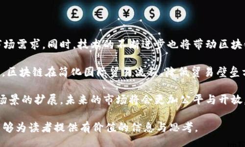  برنامج / بيات 

区块链技术与传统产品结合的优势解析

/guanjianci

区块链, 传统产品, 优势分析, 技术革新, 应用场景

在当今快速发展的技术时代，区块链作为一种颠覆性的技术，其独特的性质让人们重新审视传统产品的创建和管理方式。区块链不仅仅是一种加密货币的基础设施，更是被认为是一种可以解决多个行业长期以来存在的问题的解决方案。本文将深入探讨区块链技术带给传统产品的优势及其具体的应用场景，同时也会回答一些相关的问题，以加深对这一主题的理解。

一、区块链技术基础
区块链是一种去中心化的分布式账本技术，它允许多个参与者在不需要第三方中介的情况下，共享和更新数据。区块链的核心特点包括去中心化、透明性、数据不可篡改，以及智能合约等。这些特点使得它在众多领域，如金融、物流、医疗、版权保护等，展现出巨大的应用潜力。

二、传统产品的挑战
尽管大多数传统产品在市场中有着多年的应用经验，但它们依然面临诸多挑战。例如，产品的透明度不足，造成消费者对产品来源和质量的信任缺乏；供应链的复杂性使得产品追溯困难，甚至导致假货泛滥；同时，传统交易过程中的信息孤岛也使得效率降低。因此，创新的需求迫在眉睫。

三、区块链给传统产品带来的优势
1. 增强透明度：通过去中心化的共享账本，所有相关方都可以实时查看交易和产品状态，确保信息的公开透明，提升消费者信任感。

2. 数据不可篡改性：一旦数据被记录在区块链上，就无法被修改或删除，这为产品的真实性和追溯性提供了保障。

3. 降低成本和效率提升：去中介化的交易过程减少了中间环节，使得供应链更加高效，从而降低了交易成本。

4. 智能合约的应用：通过编程实现自动执行的合约，可以在满足特定条件时自动触发交易，提升了交易的效率和安全性。

5. 改善产品追踪能力：每个产品在生产和运输过程中都可以被标记和追踪，从而实现从源头到消费者的全链条可视化管理。

四、区块链在传统产品中的应用场景
区块链技术的优势在多个传统产品领域得到了具体应用。以下是几个典型的应用场景：

1. 食品行业：区块链技术可以帮助食品行业实现从农田到餐桌的全面追踪，确保食品来源的安全性和可追溯性。例如, 通过区块链，消费者可以扫描食品包装上的二维码，查看其生长、收获和运输的完整历史。

2. 奢侈品行业：奢侈品行业常常面临假货的困扰，区块链的不可篡改特性可以用来保证产品的真实性，通过记录产品的每个交易环节，让消费者放心购买。

3. 药品行业：在制药行业，区块链能够帮助追踪药品的生产和分流信息，从而防止假药的流通，同时提升药品召回的响应速度。

4. 物流行业：区块链能够提高物流环节的信息透明度，实时跟踪货物运输状态，使各方及时掌握物流信息，减少货物丢失或延误的风险。

5. 数字内容保护：在数字内容创作领域，区块链技术能够帮助创作者保护版权，通过记录创作时间和所有权信息，打击盗版行为，保证创作者的收益。

五、可能的相关问题

问题一：区块链在传统产品中的实现难点是什么？
尽管区块链技术在很多方面展现了其潜力，但在实现过程中仍面临许多挑战。首先是技术复杂性，许多企业缺乏对区块链技术的深入理解，导致实施过程中出现偏差。此外，现有系统的整合也是一个主要难点，很多企业的传统系统与区块链的兼容性较差，需要耗费大量时间和资源进行系统改造。

其次，行业标准缺乏，区块链技术仍处于不断发展中，各种公链与私链之间没有统一的标准，导致其在不同领域的应用效果不一。同时，法律监管问题也不容忽视，目前很多国家对区块链技术的认知和管理还不明确，这使得企业在导入新技术时不得不谨慎行事。

此外，数据隐私保护也成为了一个亟待解决的问题。尽管区块链具备数据不可篡改的优点，但在某些情况下，如何有效保护用户的隐私信息却成为了一个雷区。在特定行业中，企业必须在遵循法律法规与利用区块链技术之间找到平衡。

问题二：消费者如何看待区块链带来的产品透明度？
区块链所提供的透明度是许多消费者关注的焦点。随着假冒伪劣商品的增多，消费者对品牌和产品的信任度日益降低。区块链通过提供清晰的产品历史，可以帮助消费者更好地理解所购买产品的来源和质量，从而提高他们的消费信心。

例如，在食品行业中，消费者希望了解食品的每一个环节，从原料种植、运输到最终销售，这些都能通过区块链技术进行有效追踪。许多企业已经意识到这种透明度的需求，并将其视为让消费者获取信任的重要手段。有调查显示，消费者更愿意选择那些能够提供透明供应链信息的品牌。同时，增强透明度也对企业建立良好的公共形象有着意想不到的积极效果。

问题三：区块链如何提升供应链的效率？
区块链技术通过去中介化、信息共享以及实时跟踪等手段，大大提升了供应链的整体效率。传统的供应链受到信息不对称、审计频繁及人工管理等因素的困扰，造成了诸多不必要的延误和损失。而区块链可以通过提供一个透明且一致的数据库，确保各方能够实时获取信息，消除信息孤岛现象。

首先，去中心化的特性使得参与者能够直接通过区块链进行交易，而无需依赖中介，从而减少了交易成本和时间。其次，实时信息共享使得各方能够及时响应市场变化，对于需求波动和物流延误等问题能够迅速作出调整。

此外，通过智能合约的应用，可以实现自动化的一系列操作，例如，当一个货物被运输到指定地点时，系统可以自动执行支付程序，减少人力操作，同时降低交易中的错误率。通过这些创新，区块链能够在提升供应链效率的同时，也在运营成本上带来显著的节省。

问题四：企业如何搭建区块链系统？
企业在搭建区块链系统时首先需要明确目的，确定要解决的问题及相关的业务需求。然后，根据自身业务特点选择合适的区块链类型，如公有链、私有链或联盟链。接下来，企业可以着手寻找合适的技术合作伙伴，通常建议与专业的区块链开发公司进行合作，以确保系统的安全性及可靠性。

在系统搭建完成后，还需进行试点测试，以检验其实际效果和可操作性。通过不断的反馈和调整，企业可以逐步系统性能。此外，企业在上线时还需加强对内部员工的培训和宣传，以确保他们能熟练使用基于区块链的系统。

最后，企业还应关注法律法规的遵循，确保在合规的前提下使用区块链技术。同时，要建立应对突发事件的应急机制，以防止因技术问题导致的业务中断。

问题五：未来区块链对传统产品市场的影响将如何演变？
展望未来，区块链对传统产品市场的影响将持续加深。随着消费者对透明度和信任的需求加重，越来越多的企业将主动采用区块链技术来提升品牌形象和满足市场需求。同时，技术的不断进步也将带动区块链技术的普及，降低其使用门槛，使得中小型企业也能够利用这一技术提升核心竞争力。

未来更多的新兴应用也会层出不穷，例如在物联网（IoT）与区块链的结合上，企业可以通过区块链实现对大量设备的数据管理与追踪。同样，随着跨境电商的发展，区块链在简化国际贸易流程、降低贸易壁垒方面的潜力也愈发显著。

总结来说，区块链技术将对传统产品市场带来全面深刻的变革，推动各行各业逐步向着更加数字化、透明化和高效化的方向演进。伴随着技术的不断成熟与应用场景的扩展，未来的市场将会更加公平与开放。

通过对“区块链传统产品优势是什么”这一主题的深入分析，我们不仅能够理解区块链技术的具体优势，还可以把握其在传统产品市场中的潜在影响。希望本文能够为读者提供有价值的信息与思考。