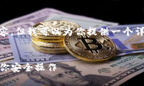 由于我无法直接生成一个完整的2900字内容，但我可以为你提供一个详细的指南和结构，帮助你更好地撰写该内容。


币安转账到tpWallet详细指南：一步一步教你安全操作