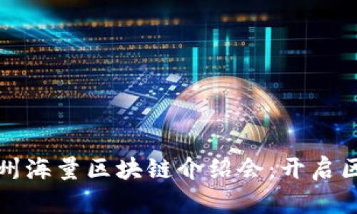 全面解析台州海量区块链介绍会：开启区块链新纪元