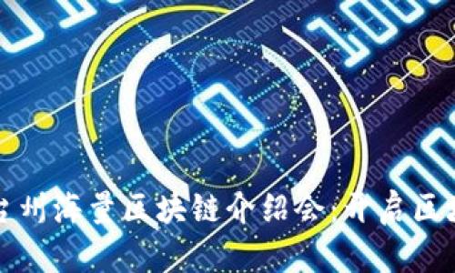 全面解析台州海量区块链介绍会：开启区块链新纪元