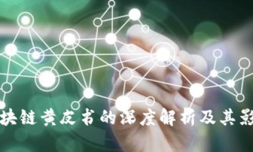 区块链黄皮书的深度解析及其影响