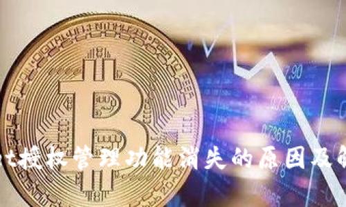 tpWallet授权管理功能消失的原因及解决方案