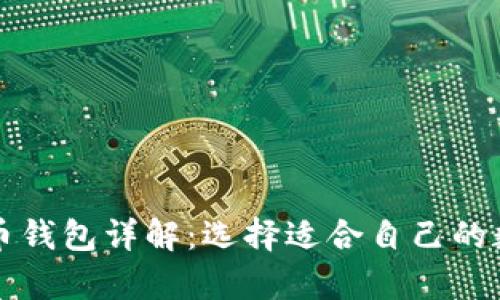 以太坊钱包与火币钱包详解：选择适合自己的数字资产存储方案