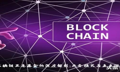 区块链互惠基金的深度解析：业务模式与未来潜力