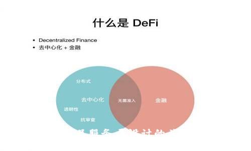 深入探索区块链产品服务层设计的关键要素与最佳实践