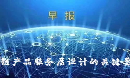 深入探索区块链产品服务层设计的关键要素与最佳实践