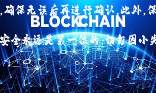 虚拟币主流钱包是什么意思

随着数字货币的普及，很多投资者开始寻找安全、便捷的方式来管理自己的虚拟资产。而虚拟币主流钱包正是应运而生的一种解决方案。本文将详细介绍虚拟币主流钱包的概念、类型、使用方法、优缺点以及相关的常见问题。

什么是虚拟币主流钱包？

虚拟币主流钱包是指用于存储、管理及交易虚拟货币（如比特币、以太坊等）的一种软件或硬件工具。它的主要功能包括接收和发送虚拟币、查看账户余额、交易记录以及与区块链网络的交互。根据存储方式的不同，虚拟币钱包可以分为热钱包和冷钱包。热钱包通常在线工作，适合频繁交易；而冷钱包则是离线存储，被认为更安全，更适合长期保存资产。

虚拟币主流钱包的类型

在了解虚拟币主流钱包的概念后，我们可以进一步探讨其主要类型：

ul
  listrong软件钱包：/strong 这是一种基于软件的虚拟币钱包，用户可以在电脑、手机等设备上安装相关应用程序，进行虚拟货币的交易和管理。/li
  listrong硬件钱包：/strong 硬件钱包是一种专用设备，用于离线存储虚拟货币。它具有较高的安全性，适合大额投资者使用。/li
  listrong纸钱包：/strong 纸钱包是通过打印或手写地址和私钥得到的一种钱包形式，属于最原始的存储方式，但也面临遗失和损坏的风险。/li
  listrong在线钱包：/strong 在线钱包通常由第三方提供，用户在其平台上创建账号即可使用，方便快捷，但安全性相对较低。/li
  listrong移动钱包：/strong 这类钱包专为手机用户设计，便于随时随地管理虚拟资产，支持多种数字货币。/li
/ul

虚拟币主流钱包的使用方法

使用虚拟币主流钱包的基本步骤包括：

ol
  listrong选择钱包： /strong首先根据自身需求选择适合的钱包类型，比如频繁交易者可选择热钱包，而长期投资者则可考虑冷钱包。/li
  listrong创建账户： /strong下载或购买相关钱包软件/设备，根据提示创建新账户，并做好私钥的备份。/li
  listrong充值： /strong通过交易所或其他方式向钱包地址充值虚拟货币，确认交易后可在钱包中查看余额。/li
  listrong进行交易： /strong使用钱包的发送功能，输入对方的地址及转账金额，发起交易。/li
  listrong安全管理： /strong定期检查账户安全性，更新钱包软件，确保私钥安全保存。/li
/ol

虚拟币主流钱包的优缺点

优点：
ul
  li安全性高：尤其是冷钱包，能够有效地防止黑客攻击和网络诈骗。/li
  li便于管理：用户可以方便地查看余额及交易记录，操作简单直观。/li
  li多币种管理：许多数字钱包支持多种虚拟货币，方便用户一站式管理。/li
/ul

缺点：
ul
  li学习曲线：对于初学者来说，虚拟币钱包的使用可能会有一定的难度。/li
  li费用：某些钱包可能会收取服务费，尤其在进行交易时。/li
  li安全风险：热钱包尤其容易受到网络攻击，用户需谨慎选择。/li
/ul

相关问题一：如何选择安全的虚拟币钱包？

选择一个安全的虚拟币钱包首先要考虑钱包的类型。硬件钱包通常是最安全的选择，建议考虑一些知名品牌。此外，用户可以查看钱包的开源程度和用户评价，选择那些有良好声誉的平台。此外，钱包的易用性、手续费、支持的币种以及还原功能等也是选择时需要考虑的因素。

相关问题二：虚拟币钱包的私钥是什么？

私钥是用户访问和管理自己虚拟币的关键。它是一个高强度的密码，只有用户自己知道，任何拥有私钥的人都可以完全控制相应的虚拟币。因此，妥善保存私钥是每个虚拟币用户的首要任务，若遗失或泄露，都可能导致无法挽回的损失。

相关问题三：热钱包和冷钱包有什么区别？

热钱包是指连接互联网的钱包，更加便于日常交易。其缺点是由于网络安全威胁较大，安全性相对较低。冷钱包则完全不与互联网连接，可以是硬件设备或纸质文件，安全性很高，适合长期保存大额虚拟资产。但操作不如热钱包便捷，不适合频繁使用。

相关问题四：虚拟币钱包如何备份？

备份虚拟币钱包通常包括备份私钥和助记词。对于软件钱包，用户可以在软件内找到备份选项，生成助记词并安全保存；对于硬件钱包，用户首次设定时会生成备份词，同样需要妥善保存，不应与他人共享，以防丢失或被盗用。

相关问题五：虚拟币交易时出现的常见错误有哪些？

在虚拟币交易过程中，用户可能会遇到多种错误，比如错误输入地址、漏填必要信息、误解交易手续费以及未确认交易状态等。建议用户在交易前仔细核对信息，确保无误后再进行确认。此外，保持对市场动态的定期关注，理性投资，才是避免错误的最佳策略。

总结：虚拟币主流钱包是数字货币投资者必不可少的工具，选择合适的钱包、了解其运行原理和使用方法是每位投资者应该认真对待的事情。在数字货币领域，安全永远是第一位的，切勿因小失大。

prises/prises