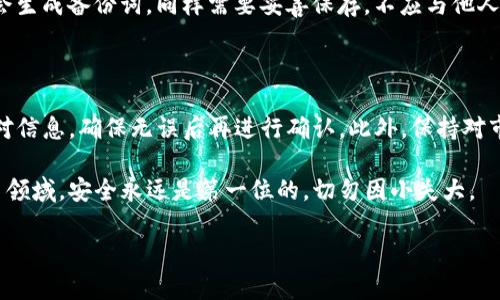 虚拟币主流钱包是什么意思

随着数字货币的普及，很多投资者开始寻找安全、便捷的方式来管理自己的虚拟资产。而虚拟币主流钱包正是应运而生的一种解决方案。本文将详细介绍虚拟币主流钱包的概念、类型、使用方法、优缺点以及相关的常见问题。

什么是虚拟币主流钱包？

虚拟币主流钱包是指用于存储、管理及交易虚拟货币（如比特币、以太坊等）的一种软件或硬件工具。它的主要功能包括接收和发送虚拟币、查看账户余额、交易记录以及与区块链网络的交互。根据存储方式的不同，虚拟币钱包可以分为热钱包和冷钱包。热钱包通常在线工作，适合频繁交易；而冷钱包则是离线存储，被认为更安全，更适合长期保存资产。

虚拟币主流钱包的类型

在了解虚拟币主流钱包的概念后，我们可以进一步探讨其主要类型：

ul
  listrong软件钱包：/strong 这是一种基于软件的虚拟币钱包，用户可以在电脑、手机等设备上安装相关应用程序，进行虚拟货币的交易和管理。/li
  listrong硬件钱包：/strong 硬件钱包是一种专用设备，用于离线存储虚拟货币。它具有较高的安全性，适合大额投资者使用。/li
  listrong纸钱包：/strong 纸钱包是通过打印或手写地址和私钥得到的一种钱包形式，属于最原始的存储方式，但也面临遗失和损坏的风险。/li
  listrong在线钱包：/strong 在线钱包通常由第三方提供，用户在其平台上创建账号即可使用，方便快捷，但安全性相对较低。/li
  listrong移动钱包：/strong 这类钱包专为手机用户设计，便于随时随地管理虚拟资产，支持多种数字货币。/li
/ul

虚拟币主流钱包的使用方法

使用虚拟币主流钱包的基本步骤包括：

ol
  listrong选择钱包： /strong首先根据自身需求选择适合的钱包类型，比如频繁交易者可选择热钱包，而长期投资者则可考虑冷钱包。/li
  listrong创建账户： /strong下载或购买相关钱包软件/设备，根据提示创建新账户，并做好私钥的备份。/li
  listrong充值： /strong通过交易所或其他方式向钱包地址充值虚拟货币，确认交易后可在钱包中查看余额。/li
  listrong进行交易： /strong使用钱包的发送功能，输入对方的地址及转账金额，发起交易。/li
  listrong安全管理： /strong定期检查账户安全性，更新钱包软件，确保私钥安全保存。/li
/ol

虚拟币主流钱包的优缺点

优点：
ul
  li安全性高：尤其是冷钱包，能够有效地防止黑客攻击和网络诈骗。/li
  li便于管理：用户可以方便地查看余额及交易记录，操作简单直观。/li
  li多币种管理：许多数字钱包支持多种虚拟货币，方便用户一站式管理。/li
/ul

缺点：
ul
  li学习曲线：对于初学者来说，虚拟币钱包的使用可能会有一定的难度。/li
  li费用：某些钱包可能会收取服务费，尤其在进行交易时。/li
  li安全风险：热钱包尤其容易受到网络攻击，用户需谨慎选择。/li
/ul

相关问题一：如何选择安全的虚拟币钱包？

选择一个安全的虚拟币钱包首先要考虑钱包的类型。硬件钱包通常是最安全的选择，建议考虑一些知名品牌。此外，用户可以查看钱包的开源程度和用户评价，选择那些有良好声誉的平台。此外，钱包的易用性、手续费、支持的币种以及还原功能等也是选择时需要考虑的因素。

相关问题二：虚拟币钱包的私钥是什么？

私钥是用户访问和管理自己虚拟币的关键。它是一个高强度的密码，只有用户自己知道，任何拥有私钥的人都可以完全控制相应的虚拟币。因此，妥善保存私钥是每个虚拟币用户的首要任务，若遗失或泄露，都可能导致无法挽回的损失。

相关问题三：热钱包和冷钱包有什么区别？

热钱包是指连接互联网的钱包，更加便于日常交易。其缺点是由于网络安全威胁较大，安全性相对较低。冷钱包则完全不与互联网连接，可以是硬件设备或纸质文件，安全性很高，适合长期保存大额虚拟资产。但操作不如热钱包便捷，不适合频繁使用。

相关问题四：虚拟币钱包如何备份？

备份虚拟币钱包通常包括备份私钥和助记词。对于软件钱包，用户可以在软件内找到备份选项，生成助记词并安全保存；对于硬件钱包，用户首次设定时会生成备份词，同样需要妥善保存，不应与他人共享，以防丢失或被盗用。

相关问题五：虚拟币交易时出现的常见错误有哪些？

在虚拟币交易过程中，用户可能会遇到多种错误，比如错误输入地址、漏填必要信息、误解交易手续费以及未确认交易状态等。建议用户在交易前仔细核对信息，确保无误后再进行确认。此外，保持对市场动态的定期关注，理性投资，才是避免错误的最佳策略。

总结：虚拟币主流钱包是数字货币投资者必不可少的工具，选择合适的钱包、了解其运行原理和使用方法是每位投资者应该认真对待的事情。在数字货币领域，安全永远是第一位的，切勿因小失大。

prises/prises