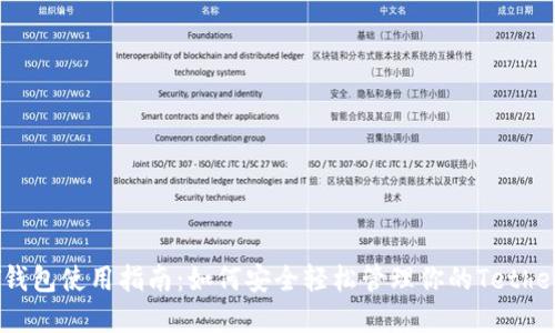 USDT钱包使用指南：如何安全轻松管理你的Tether资产