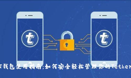 USDT钱包使用指南：如何安全轻松管理你的Tether资产