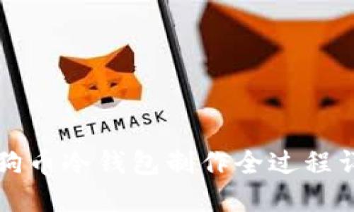 狗狗币冷钱包制作全过程详解