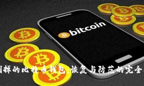被删掉的比特币钱包：恢复与防范的完全指南