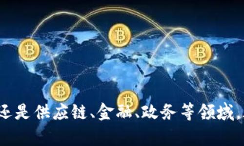 区块链电子签约操作流程：全面解析与实践指南

区块链, 电子签约, 操作流程, 合同管理, 安全性/guanjianci

随着科技的迅速发展，区块链技术逐渐进入了各个行业，尤其是在合同管理与电子签约领域。传统的电子签约往往依赖中心化的服务器和签约平台，而区块链电子签约则通过去中心化的方式，提升了安全性和透明度。本篇文章将深入探讨区块链电子签约的操作流程、优势以及实际应用，帮助读者更好地理解这一全新技术的使用价值。

一、区块链电子签约的基本概念

区块链是一种去中心化的分布式账本技术，具有透明、不可篡改、可追溯等特点。电子签约则是利用电子方式达成法律合同的一种方式。将这两者结合，即可形成区块链电子签约，双方的签约行为及合同的内容都会被记录在区块链上。

区块链电子签约的核心在于其“智能合约”，这是一种自执行的合约，一旦被设定条件触发，系统将自动执行相关条款。这种技术的引入使得签约过程更加高效、低成本且可信。

二、区块链电子签约的操作流程

区块链电子签约的操作流程主要包括以下几个步骤：

strong1. 注册与认证：/strong用户需要在区块链电子签约平台上进行注册，并完成身份认证。这通常涉及身份信息的上传、验证等步骤，以确保签约双方的身份真实可靠。

strong2. 创建合同：/strong在认证完成后，用户可以创建需要签署的合同。用户可以使用平台提供的合同模板，或自主编辑合同内容。合同中应包含必要的条款、条件以及各方的权利与义务。

strong3. 生成智能合约：/strong一旦合同内容确认，系统将生成相应的智能合约，并将其上传到区块链。当合同内容及条款被记入区块链后，这些信息将无法被篡改，从而保证了合同的协调性。

strong4. 双方确认与签署：/strong合同创建完成后，双方需对合同进行确认，确保没有遗漏或错误。确认后，双方将通过数字签名对合同进行签署，数字签名将会加密并被添加到区块链上。

strong5. 合同执行：/strong在合同签署完毕后，智能合约将在链上执行。根据合同内容的约定，合约将在条件触发时自动执行相关条款，比如资金的划拨、服务的交付等。

strong6. 归档与查询：/strong合同完成执行后，可以在区块链上永久保存合同信息，便于随时查询和审计。这一环节确保了合约的透明性和可追溯性，给双方提供了进一步的保障。

三、区块链电子签约的优势

相比于传统电子签约，区块链电子签约在多个方面展现出了明显的优势：

strong1. 提高安全性：/strong区块链技术的去中心化特性使得合约文件不再存储于单一地点，黑客难以攻击。同时，合约在区块链上生成后，内容不可篡改，确保了文件的安全性。

strong2. 提升效率：/strong智能合约可以自动执行相关条款，减少了人工干预的需要，显著提升了合同执行的效率。

strong3. 降低成本：/strong区块链电子签约的流程相对简单，减少了中介环节，从而降低了合同签署的总成本。

strong4. 增强透明度：/strong合同信息的记录在区块链上，任何一个参与者均可以随时查询，确保过程的透明。这对于维护双方的信任关系极为重要。

strong5. 法律保障：/strong区块链电子签约在法律上逐渐被认可，越来越多的国家和地区开始接受区块链签署的合同作为有效的法律凭证。

四、常见问题解答

1. 区块链电子签约的法律效力如何？

关于区块链电子签约的法律效力，近年来各国对于电子签名的法律效力制定了相应的法规。以中国为例，电子签名法于2005年颁布，明确了符合特定要求的电子签名将具有法定效力。

区块链电子签约由于其不可篡改和可追溯的特性，越来越多的司法实践开始认可基于区块链技术所生成的电子合同。在一些国家，区块链电子签约已经获得了法律认可，可以作为有效的法律凭证。

然而，由于不同地区对于电子签约的法律规定有所不同，企业在使用区块链电子签约时，需了解当地法律法规，并与法律专业人士沟通，确保合同合法有效。

2. 如何确保区块链电子签约过程的隐私安全？

隐私安全是区块链电子签约中非常重要的一环。区块链虽然保证了信息的透明性，但同时也需要在确保隐私的情况下进行签约。这可以通过以下方式实现：

strong1. 加密技术：/strong在区块链电子签约过程中，用户的信息和合同内容都会进行加密处理。这保证了即使在区块链上，这些信息也只能被授权用户访问，未授权用户无法查看。

strong2. 权限控制：/strong在签约时，用户可以设置特定的权限，限制哪些用户可以查看或参与合同的执行。这种灵活的控制机制确保了各参与方的隐私。

strong3. 匿名交易：/strong一些区块链平台采用了匿名交易的机制，合同参与者可以在签约过程中使用化名或编号，而不暴露真实身份。此举可以有效避免信息泄露风险。

诚信、专业的区块链电子签约平台应该具备完善的隐私保护政策与技术保障措施，以维护用户的权益。

3. 区块链电子签约常用的平台有哪些？

目前，市场上已经出现了多种区块链电子签约平台。这些平台各具特色，提供了丰富的功能以满足不同业务需求。以下是一些常用的平台：

strong1. DocuSign：/strongDocuSign是全球知名的电子签约解决方案提供商，其产品支持区块链技术的整合。它提供了丰富的文档管理功能，并兼容多种行业标准。

strong2. SignChain：/strongSignChain是一个专注于区块链电子签署的独立平台，允许用户快速创建、签署和存储合同。其智能合约功能可以自动执行合同条款。

strong3. Agrello：/strongAgrello是一款具有强大智能合约功能的电子签约平台，用户可以在平台上创建个性化的合同，并确保合同在区块链上得到执行。

以上平台由于其技术的先进性与用户友好的界面获得了用户的广泛认可，但在选择时，企业仍需根据自身的实际需求进行权衡，并综合考虑平台的安全性、功能性以及法律合规性等因素。

4. 区块链电子签约的适用场景有哪些？

区块链电子签约的应用场景非常广泛，适合于各种需要合同管理和签署的领域。以下是一些典型的应用场景：

strong1. 企业合同管理：/strong在企业内部，员工与公司之间的劳动合同、合作协议等可以通过区块链进行签署和管理，从而提高管理效率。

strong2. 供应链管理：/strong供应链是一个涉及多方的复杂网络。区块链电子签约技术可以帮助供应链各方实现合作协议的快速签署，同时实时跟踪合同执行情况，提高各方的信任感。

strong3. 金融交易：/strong在金融领域，区块链电子签约可以用于证券、信贷等多种合同类型的管理，其安全性和高效性能够减少交易成本和时间。

strong4. 政务服务：/strong区块链技术已经在一些政府服务中得到了应用。利用区块链电子签约可以提高各项政务审批的效率与透明度，从而降低公共资源的浪费。

5. 房地产交易：区块链电子签约可用于房产买卖、租赁等合同的管理，确保信息的透明、可追溯，同时大幅简化交易流程，提高效率。

5. 如何选择合适的区块链电子签约解决方案？

选择合适的区块链电子签约解决方案，需要考虑多个因素。以下是一些建议：

strong1. 功能性：/strong首先，查看平台的功能是否满足企业的需求，包括合同创建、签署流程、文档存储、安全性等方面。

strong2. 法律合规：/strong确认所选平台是否符合当地的法律法规，确保签署的电子合同具备法律效力。

strong3. 用户体验：/strong平台的界面设计和用户体验是非常重要的，简单易用的界面能够提高团队的接受度和使用率。

strong4. 安全性：/strong选择具备完善安全措施的平台，如数据加密、权限控制和审计日志等，确保合同数据不被泄露。

strong5. 客户支持：/strong了解平台提供的技术支持和客户服务，及时解决在使用过程中的问题及疑虑。

综上所述，区块链电子签约不仅增强了合同签署的安全性和效率，还在法律合规性方面逐渐取得了认可。应用场景非常广泛，无论是企业内部合同管理，还是供应链、金融、政务等领域，都为区块链技术的发展提供了广阔的舞台。希望本文能够帮助您更好地理解区块链电子签约操作流程及其应用价值。