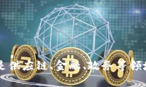 区块链电子签约操作流程：全面解析与实践指南

区块链, 电子签约, 操作流程, 合同管理, 安全性/guanjianci

随着科技的迅速发展，区块链技术逐渐进入了各个行业，尤其是在合同管理与电子签约领域。传统的电子签约往往依赖中心化的服务器和签约平台，而区块链电子签约则通过去中心化的方式，提升了安全性和透明度。本篇文章将深入探讨区块链电子签约的操作流程、优势以及实际应用，帮助读者更好地理解这一全新技术的使用价值。

一、区块链电子签约的基本概念

区块链是一种去中心化的分布式账本技术，具有透明、不可篡改、可追溯等特点。电子签约则是利用电子方式达成法律合同的一种方式。将这两者结合，即可形成区块链电子签约，双方的签约行为及合同的内容都会被记录在区块链上。

区块链电子签约的核心在于其“智能合约”，这是一种自执行的合约，一旦被设定条件触发，系统将自动执行相关条款。这种技术的引入使得签约过程更加高效、低成本且可信。

二、区块链电子签约的操作流程

区块链电子签约的操作流程主要包括以下几个步骤：

strong1. 注册与认证：/strong用户需要在区块链电子签约平台上进行注册，并完成身份认证。这通常涉及身份信息的上传、验证等步骤，以确保签约双方的身份真实可靠。

strong2. 创建合同：/strong在认证完成后，用户可以创建需要签署的合同。用户可以使用平台提供的合同模板，或自主编辑合同内容。合同中应包含必要的条款、条件以及各方的权利与义务。

strong3. 生成智能合约：/strong一旦合同内容确认，系统将生成相应的智能合约，并将其上传到区块链。当合同内容及条款被记入区块链后，这些信息将无法被篡改，从而保证了合同的协调性。

strong4. 双方确认与签署：/strong合同创建完成后，双方需对合同进行确认，确保没有遗漏或错误。确认后，双方将通过数字签名对合同进行签署，数字签名将会加密并被添加到区块链上。

strong5. 合同执行：/strong在合同签署完毕后，智能合约将在链上执行。根据合同内容的约定，合约将在条件触发时自动执行相关条款，比如资金的划拨、服务的交付等。

strong6. 归档与查询：/strong合同完成执行后，可以在区块链上永久保存合同信息，便于随时查询和审计。这一环节确保了合约的透明性和可追溯性，给双方提供了进一步的保障。

三、区块链电子签约的优势

相比于传统电子签约，区块链电子签约在多个方面展现出了明显的优势：

strong1. 提高安全性：/strong区块链技术的去中心化特性使得合约文件不再存储于单一地点，黑客难以攻击。同时，合约在区块链上生成后，内容不可篡改，确保了文件的安全性。

strong2. 提升效率：/strong智能合约可以自动执行相关条款，减少了人工干预的需要，显著提升了合同执行的效率。

strong3. 降低成本：/strong区块链电子签约的流程相对简单，减少了中介环节，从而降低了合同签署的总成本。

strong4. 增强透明度：/strong合同信息的记录在区块链上，任何一个参与者均可以随时查询，确保过程的透明。这对于维护双方的信任关系极为重要。

strong5. 法律保障：/strong区块链电子签约在法律上逐渐被认可，越来越多的国家和地区开始接受区块链签署的合同作为有效的法律凭证。

四、常见问题解答

1. 区块链电子签约的法律效力如何？

关于区块链电子签约的法律效力，近年来各国对于电子签名的法律效力制定了相应的法规。以中国为例，电子签名法于2005年颁布，明确了符合特定要求的电子签名将具有法定效力。

区块链电子签约由于其不可篡改和可追溯的特性，越来越多的司法实践开始认可基于区块链技术所生成的电子合同。在一些国家，区块链电子签约已经获得了法律认可，可以作为有效的法律凭证。

然而，由于不同地区对于电子签约的法律规定有所不同，企业在使用区块链电子签约时，需了解当地法律法规，并与法律专业人士沟通，确保合同合法有效。

2. 如何确保区块链电子签约过程的隐私安全？

隐私安全是区块链电子签约中非常重要的一环。区块链虽然保证了信息的透明性，但同时也需要在确保隐私的情况下进行签约。这可以通过以下方式实现：

strong1. 加密技术：/strong在区块链电子签约过程中，用户的信息和合同内容都会进行加密处理。这保证了即使在区块链上，这些信息也只能被授权用户访问，未授权用户无法查看。

strong2. 权限控制：/strong在签约时，用户可以设置特定的权限，限制哪些用户可以查看或参与合同的执行。这种灵活的控制机制确保了各参与方的隐私。

strong3. 匿名交易：/strong一些区块链平台采用了匿名交易的机制，合同参与者可以在签约过程中使用化名或编号，而不暴露真实身份。此举可以有效避免信息泄露风险。

诚信、专业的区块链电子签约平台应该具备完善的隐私保护政策与技术保障措施，以维护用户的权益。

3. 区块链电子签约常用的平台有哪些？

目前，市场上已经出现了多种区块链电子签约平台。这些平台各具特色，提供了丰富的功能以满足不同业务需求。以下是一些常用的平台：

strong1. DocuSign：/strongDocuSign是全球知名的电子签约解决方案提供商，其产品支持区块链技术的整合。它提供了丰富的文档管理功能，并兼容多种行业标准。

strong2. SignChain：/strongSignChain是一个专注于区块链电子签署的独立平台，允许用户快速创建、签署和存储合同。其智能合约功能可以自动执行合同条款。

strong3. Agrello：/strongAgrello是一款具有强大智能合约功能的电子签约平台，用户可以在平台上创建个性化的合同，并确保合同在区块链上得到执行。

以上平台由于其技术的先进性与用户友好的界面获得了用户的广泛认可，但在选择时，企业仍需根据自身的实际需求进行权衡，并综合考虑平台的安全性、功能性以及法律合规性等因素。

4. 区块链电子签约的适用场景有哪些？

区块链电子签约的应用场景非常广泛，适合于各种需要合同管理和签署的领域。以下是一些典型的应用场景：

strong1. 企业合同管理：/strong在企业内部，员工与公司之间的劳动合同、合作协议等可以通过区块链进行签署和管理，从而提高管理效率。

strong2. 供应链管理：/strong供应链是一个涉及多方的复杂网络。区块链电子签约技术可以帮助供应链各方实现合作协议的快速签署，同时实时跟踪合同执行情况，提高各方的信任感。

strong3. 金融交易：/strong在金融领域，区块链电子签约可以用于证券、信贷等多种合同类型的管理，其安全性和高效性能够减少交易成本和时间。

strong4. 政务服务：/strong区块链技术已经在一些政府服务中得到了应用。利用区块链电子签约可以提高各项政务审批的效率与透明度，从而降低公共资源的浪费。

5. 房地产交易：区块链电子签约可用于房产买卖、租赁等合同的管理，确保信息的透明、可追溯，同时大幅简化交易流程，提高效率。

5. 如何选择合适的区块链电子签约解决方案？

选择合适的区块链电子签约解决方案，需要考虑多个因素。以下是一些建议：

strong1. 功能性：/strong首先，查看平台的功能是否满足企业的需求，包括合同创建、签署流程、文档存储、安全性等方面。

strong2. 法律合规：/strong确认所选平台是否符合当地的法律法规，确保签署的电子合同具备法律效力。

strong3. 用户体验：/strong平台的界面设计和用户体验是非常重要的，简单易用的界面能够提高团队的接受度和使用率。

strong4. 安全性：/strong选择具备完善安全措施的平台，如数据加密、权限控制和审计日志等，确保合同数据不被泄露。

strong5. 客户支持：/strong了解平台提供的技术支持和客户服务，及时解决在使用过程中的问题及疑虑。

综上所述，区块链电子签约不仅增强了合同签署的安全性和效率，还在法律合规性方面逐渐取得了认可。应用场景非常广泛，无论是企业内部合同管理，还是供应链、金融、政务等领域，都为区块链技术的发展提供了广阔的舞台。希望本文能够帮助您更好地理解区块链电子签约操作流程及其应用价值。