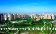  全面解析tpWallet KYC认证：