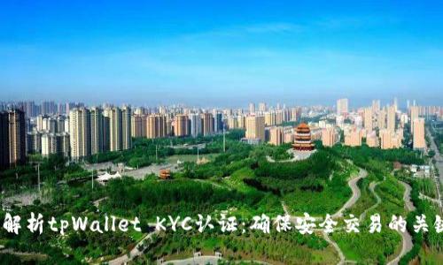  全面解析tpWallet KYC认证：确保安全交易的关键步骤