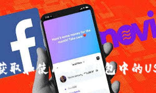 : 如何获取和使用欧意钱包中的USDT地址