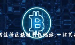 如何注册区块链钱包地址