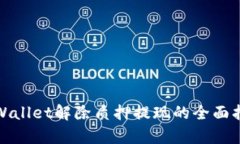 tpWallet解除质押提现的全面