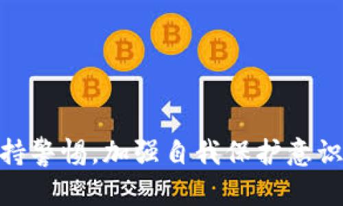 在这里无法使用指定的标签格式，但我可以提供信息。

### 
比特币提到TP钱包安全吗？深入探讨各种安全性因素

### 关键词
比特币, TP钱包, 安全性, 加密货币, 钱包类型

### 内容（2900字以上）

比特币作为一种去中心化的数字货币，近年来引起了广泛的关注与讨论。随着越来越多的人开始投资和使用比特币，安全性的问题自然成为了一个热门话题。TP钱包作为一种新兴的数字货币钱包，在解决用户存储和交易比特币时的安全性问题上引发了诸多讨论。在本文中，我们将深入探讨为什么人们关心比特币的安全性，TP钱包的特点，TP钱包的安全性，以及一些用户在使用TP钱包时可能会面临的风险和挑战。

#### 比特币的背景

比特币是由中本聪于2009年创立的一种数字货币，旨在实现去中心化的价值交换。与传统货币不同，比特币不依赖于中央银行或政府机构，而是通过区块链技术实现交易的透明度和安全性。随着时间的推移，比特币从一个实验性的概念演变成了一种广泛认可的投资资产。

比特币的安全性主要依赖于其背后的区块链技术，每一笔交易都被记录在一个公开的分布式账本中，这使得交易信息透明且不可篡改。此外，用户可以通过加密密钥来管理自己的比特币资产，这为用户提供了一定的安全保障。

然而，比特币的安全性并不仅仅取决于区块链技术本身，用户的行为和选择同样影响着资产的安全。为此，越来越多的数字货币钱包应运而生，旨在为用户提供更安全可靠的存储和交易解决方案。

#### TP钱包的特点

TP钱包是一款支持多种加密货币的数字钱包，特别是在管理比特币等主流数字货币方面表现优秀。TP钱包具有以下几个显著特点：

1. **用户友好性**：TP钱包界面设计简洁直观，即使对新手用户而言，也易于上手。用户可以轻松创建账户、接收和发送比特币等。

2. **多币种支持**：TP钱包不仅支持比特币，还支持以太坊、波场等多种主流数字货币，满足不同用户的需求。

3. **安全性设置**：TP钱包提供多重安全机制，包括密码保护、指纹识别等。这些安全功能有效地防止未经授权的访问，保障用户资产安全。

4. **便捷的交易体验**：TP钱包提供快速的交易确认，用户无需长时间等待。此外，用户可以通过扫描二维码轻松完成交易，大幅提升了交易效率。

5. **备份与恢复功能**：TP钱包为用户提供备份和恢复功能，用户可以随时备份其私钥或助记词，以防设备丢失或损坏导致的资产丢失。

#### TP钱包的安全性分析

尽管TP钱包具备多项安全性措施，但用户在使用过程中仍需警惕潜在风险。以下是TP钱包在安全性方面的几个关键要点。

1. **私钥管理**：在数字钱包中，私钥是用户控制资产的唯一凭证。TP钱包将私钥保存在用户设备中，最大限度避免了中心化服务器的风险。此外，用户可以通过助记词备份私钥，这为资产提供了一层额外的保护。

2. **多重验证机制**：TP钱包支持多重验证，用户在进行敏感操作时需要输入密码或通过指纹识别等方式确认身份。这一措施有效减少了恶意访问的可能性。

3. **定期更新**：TP钱包的开发团队会定期推出更新，以修复安全漏洞和安全功能。用户应确保及时更新应用程序，以防止可能的安全隐患。

4. **防钓鱼机制**：TP钱包提供防钓鱼功能，可以帮助用户识别假冒网站和信息，保护用户免受网络攻击。用户应提高警惕，不轻信来历不明的信息和链接。

5. **社区支持**：TP钱包的用户社区活跃，用户可以在社区寻求帮助和建议。通过分享经验和信息，用户可以更有效地保护自己的资产。

#### 潜在风险与挑战

虽然TP钱包在安全性方面表现出色，但用户仍需要注意一些潜在的风险与挑战，以确保资产安全。

1. **黑客攻击**：尽管TP钱包具备一定的安全性，黑客攻击依然是一个不可忽视的威胁。用户需定期更换密码，并启用双重验证功能，以降低被攻击的风险。

2. **设备安全**：TP钱包的安全性在很大程度上依赖于用户的设备安全。如果用户的手机或电脑被病毒感染，可能导致私钥泄露，从而导致资产丢失。用户应确保设备安装有效的安全软件，并避免下载不明来源的应用。

3. **用户认知**：许多用户对加密货币和钱包的安全性了解不足，这可能导致他们在使用TP钱包时犯下错误。例如，未能妥善保管助记词或私钥，可能导致无法找回资产。用户应加强对加密货币知识的学习，提高自我保护意识。

4. **市场波动**：比特币及其他加密货币市场具有高度的波动性，价格波动可能造成资产价值的剧烈变化。用户在使用TP钱包管理资产时，应了解市场风险，合理配置投资。

5. **合规风险**：随着各国对加密货币监管政策的不断变化，用户在使用TP钱包进行交易时需关注相关法规，以免触犯法律影响自己的资产安全。

### 可能相关问题

#### Q1: 如何安全地存储比特币？

比特币的安全存储方式主要包括热钱包和冷钱包。热钱包是指在线钱包，方便进行交易，但安全性相对较低；冷钱包则是离线存储，安全性较高。用户可以选择将大部分比特币存储在冷钱包中，仅将少量资产存储在热钱包中以便随时交易。

#### Q2: TP钱包是否支持所有加密货币？

TP钱包支持多种加密货币，如比特币、以太坊、波场等，但并不是所有的加密货币都能在TP钱包中存储。用户在选择钱包时，应事先确认该钱包是否支持自己所持有的加密货币。

#### Q3: 如何防范数字货币的诈骗行为？

用户应提高警惕，尽量避免通过不明链接进行交易。同时，建议使用官方渠道下载TP钱包，并开启双重验证以增加账户安全。定期检查自己的交易记录，警惕异常交易。

#### Q4: TP钱包的手续费是多少？

TP钱包的手续费因交易类型和网络情况而异。用户在进行交易前应仔细查看手续费信息，选择合适的交易时间以降低成本。

#### Q5: 如果丢失助记词或私钥，如何恢复钱包？

丢失助记词或私钥将无法恢复钱包内的比特币，因此用户需慎重对待这些信息。建议将助记词备份在多个安全的地方，并定期检查备份的完整性。

### 结论

在比特币的交易和存储中，选择一个安全可靠的钱包是至关重要的。TP钱包凭借其友好的用户体验和多重安全机制，为用户提供了一种安全的数字货币管理工具。但是，用户在使用过程中仍需保持警惕，加强自我保护意识，确保数字资产的安全。通过深入了解比特币和TP钱包的特点及安全性，用户可以实现更安全、更便捷的数字货币管理体验。
