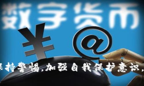 在这里无法使用指定的标签格式，但我可以提供信息。

### 
比特币提到TP钱包安全吗？深入探讨各种安全性因素

### 关键词
比特币, TP钱包, 安全性, 加密货币, 钱包类型

### 内容（2900字以上）

比特币作为一种去中心化的数字货币，近年来引起了广泛的关注与讨论。随着越来越多的人开始投资和使用比特币，安全性的问题自然成为了一个热门话题。TP钱包作为一种新兴的数字货币钱包，在解决用户存储和交易比特币时的安全性问题上引发了诸多讨论。在本文中，我们将深入探讨为什么人们关心比特币的安全性，TP钱包的特点，TP钱包的安全性，以及一些用户在使用TP钱包时可能会面临的风险和挑战。

#### 比特币的背景

比特币是由中本聪于2009年创立的一种数字货币，旨在实现去中心化的价值交换。与传统货币不同，比特币不依赖于中央银行或政府机构，而是通过区块链技术实现交易的透明度和安全性。随着时间的推移，比特币从一个实验性的概念演变成了一种广泛认可的投资资产。

比特币的安全性主要依赖于其背后的区块链技术，每一笔交易都被记录在一个公开的分布式账本中，这使得交易信息透明且不可篡改。此外，用户可以通过加密密钥来管理自己的比特币资产，这为用户提供了一定的安全保障。

然而，比特币的安全性并不仅仅取决于区块链技术本身，用户的行为和选择同样影响着资产的安全。为此，越来越多的数字货币钱包应运而生，旨在为用户提供更安全可靠的存储和交易解决方案。

#### TP钱包的特点

TP钱包是一款支持多种加密货币的数字钱包，特别是在管理比特币等主流数字货币方面表现优秀。TP钱包具有以下几个显著特点：

1. **用户友好性**：TP钱包界面设计简洁直观，即使对新手用户而言，也易于上手。用户可以轻松创建账户、接收和发送比特币等。

2. **多币种支持**：TP钱包不仅支持比特币，还支持以太坊、波场等多种主流数字货币，满足不同用户的需求。

3. **安全性设置**：TP钱包提供多重安全机制，包括密码保护、指纹识别等。这些安全功能有效地防止未经授权的访问，保障用户资产安全。

4. **便捷的交易体验**：TP钱包提供快速的交易确认，用户无需长时间等待。此外，用户可以通过扫描二维码轻松完成交易，大幅提升了交易效率。

5. **备份与恢复功能**：TP钱包为用户提供备份和恢复功能，用户可以随时备份其私钥或助记词，以防设备丢失或损坏导致的资产丢失。

#### TP钱包的安全性分析

尽管TP钱包具备多项安全性措施，但用户在使用过程中仍需警惕潜在风险。以下是TP钱包在安全性方面的几个关键要点。

1. **私钥管理**：在数字钱包中，私钥是用户控制资产的唯一凭证。TP钱包将私钥保存在用户设备中，最大限度避免了中心化服务器的风险。此外，用户可以通过助记词备份私钥，这为资产提供了一层额外的保护。

2. **多重验证机制**：TP钱包支持多重验证，用户在进行敏感操作时需要输入密码或通过指纹识别等方式确认身份。这一措施有效减少了恶意访问的可能性。

3. **定期更新**：TP钱包的开发团队会定期推出更新，以修复安全漏洞和安全功能。用户应确保及时更新应用程序，以防止可能的安全隐患。

4. **防钓鱼机制**：TP钱包提供防钓鱼功能，可以帮助用户识别假冒网站和信息，保护用户免受网络攻击。用户应提高警惕，不轻信来历不明的信息和链接。

5. **社区支持**：TP钱包的用户社区活跃，用户可以在社区寻求帮助和建议。通过分享经验和信息，用户可以更有效地保护自己的资产。

#### 潜在风险与挑战

虽然TP钱包在安全性方面表现出色，但用户仍需要注意一些潜在的风险与挑战，以确保资产安全。

1. **黑客攻击**：尽管TP钱包具备一定的安全性，黑客攻击依然是一个不可忽视的威胁。用户需定期更换密码，并启用双重验证功能，以降低被攻击的风险。

2. **设备安全**：TP钱包的安全性在很大程度上依赖于用户的设备安全。如果用户的手机或电脑被病毒感染，可能导致私钥泄露，从而导致资产丢失。用户应确保设备安装有效的安全软件，并避免下载不明来源的应用。

3. **用户认知**：许多用户对加密货币和钱包的安全性了解不足，这可能导致他们在使用TP钱包时犯下错误。例如，未能妥善保管助记词或私钥，可能导致无法找回资产。用户应加强对加密货币知识的学习，提高自我保护意识。

4. **市场波动**：比特币及其他加密货币市场具有高度的波动性，价格波动可能造成资产价值的剧烈变化。用户在使用TP钱包管理资产时，应了解市场风险，合理配置投资。

5. **合规风险**：随着各国对加密货币监管政策的不断变化，用户在使用TP钱包进行交易时需关注相关法规，以免触犯法律影响自己的资产安全。

### 可能相关问题

#### Q1: 如何安全地存储比特币？

比特币的安全存储方式主要包括热钱包和冷钱包。热钱包是指在线钱包，方便进行交易，但安全性相对较低；冷钱包则是离线存储，安全性较高。用户可以选择将大部分比特币存储在冷钱包中，仅将少量资产存储在热钱包中以便随时交易。

#### Q2: TP钱包是否支持所有加密货币？

TP钱包支持多种加密货币，如比特币、以太坊、波场等，但并不是所有的加密货币都能在TP钱包中存储。用户在选择钱包时，应事先确认该钱包是否支持自己所持有的加密货币。

#### Q3: 如何防范数字货币的诈骗行为？

用户应提高警惕，尽量避免通过不明链接进行交易。同时，建议使用官方渠道下载TP钱包，并开启双重验证以增加账户安全。定期检查自己的交易记录，警惕异常交易。

#### Q4: TP钱包的手续费是多少？

TP钱包的手续费因交易类型和网络情况而异。用户在进行交易前应仔细查看手续费信息，选择合适的交易时间以降低成本。

#### Q5: 如果丢失助记词或私钥，如何恢复钱包？

丢失助记词或私钥将无法恢复钱包内的比特币，因此用户需慎重对待这些信息。建议将助记词备份在多个安全的地方，并定期检查备份的完整性。

### 结论

在比特币的交易和存储中，选择一个安全可靠的钱包是至关重要的。TP钱包凭借其友好的用户体验和多重安全机制，为用户提供了一种安全的数字货币管理工具。但是，用户在使用过程中仍需保持警惕，加强自我保护意识，确保数字资产的安全。通过深入了解比特币和TP钱包的特点及安全性，用户可以实现更安全、更便捷的数字货币管理体验。