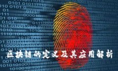 区块链的定义及其应用解析