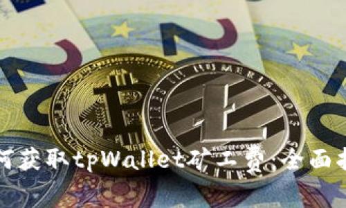 如何获取tpWallet矿工费：全面指南