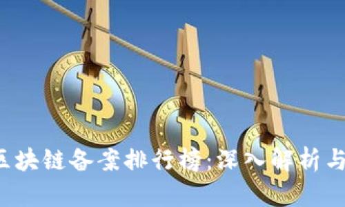2023年区块链备案排行榜：深入解析与行业展望