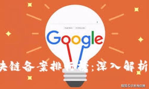 2023年区块链备案排行榜：深入解析与行业展望