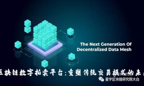 区块链数字拍卖平台：重塑传统交易模式的未来