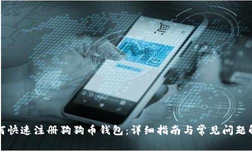 如何快速注册狗狗币钱包：详细指南与常见问题解答