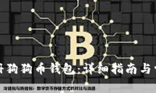 如何快速注册狗狗币钱包：详细指南与常见问题解答