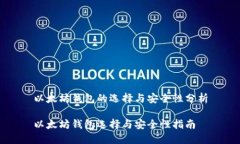 以太坊钱包的选择与安全