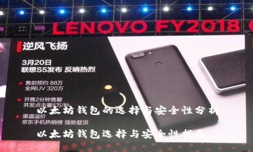 以太坊钱包的选择与安全性分析

以太坊钱包选择与安全性指南