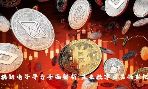 区块链电子平台全面解析：未来数字交易的新纪元