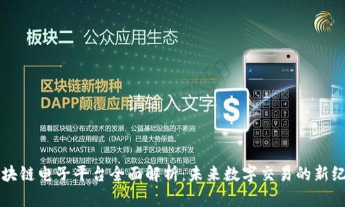 区块链电子平台全面解析：未来数字交易的新纪元