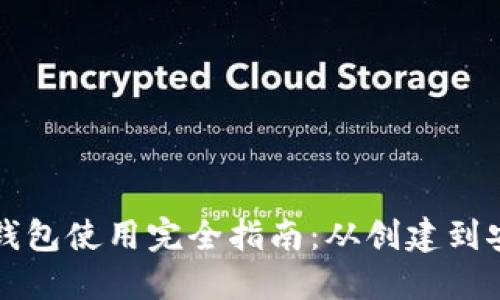 比特币钱包使用完全指南：从创建到安全保障