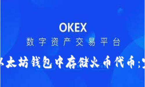如何在以太坊钱包中存储火币代币：完整指南