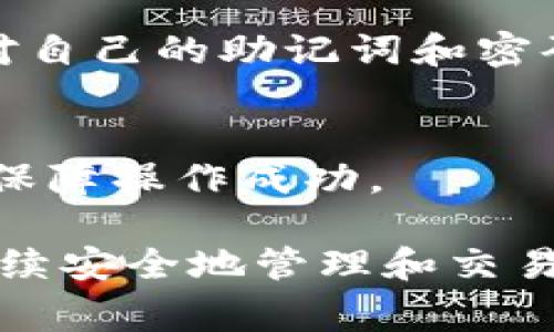 如何将狗狗币提币到TP Wallet？详细步骤与注意事项

狗狗币, TP Wallet, 提币步骤, 加密货币, 钱包安全/guanjianci

近年来，加密货币的迅速发展吸引了越来越多的投资者和用户，其中狗狗币（Dogecoin, DOGE）作为一种具有高度社区支持和趣味性的加密货币，受到了广泛关注。狗狗币的用户通常会选择将其存放在各种钱包中，以便进行交易和提币。TP Wallet 是一款受到许多用户喜爱的加密货币钱包，支持多种数字货币的存储和交易。本文将详细介绍如何将狗狗币提币到 TP Wallet，以及在这个过程中需要注意的事项。

一、了解狗狗币与 TP Wallet
在讲解具体的提币操作之前，首先，需要了解狗狗币和 TP Wallet。狗狗币是一种基于 Scrypt 算法的加密货币，最初是作为一种玩笑而推出的，但随着时间的推移，它的社区不断扩大，逐渐成为一种流行的加密资产。相比于比特币，狗狗币的交易速度更快，交易费用更低，因此受到许多小额交易用户的青睐。

TP Wallet 是一款多链数字货币钱包，支持包括 Bitcoin、Ethereum、TRON 和狗狗币等在内的多种加密货币。它具备良好的用户体验、安全性和便捷性，用户可以方便地管理自己的数字资产。TP Wallet 支持的提币功能，允许用户从其他交易所或钱包提取加密资产到他们的 TP Wallet。

二、准备工作
在执行提币操作之前，用户需要确保以下几个准备工作已经完成：
ol
listrong确认狗狗币存储的交易所或钱包：/strong用户需要确认自己狗狗币的存储位置，确保能够顺利进入该平台进行操作。/li
listrong下载并安装 TP Wallet：/strong如果用户还没有安装 TP Wallet，需要前往官方渠道下载安装。确保下载的是官方版本，以防止出现安全隐患。/li
listrong创建或导入钱包：/strong如果用户是第一次使用 TP Wallet，需要创建一个新的钱包，按照提示设置安全密码并备份助记词；如果已有钱包，则需导入钱包并确保能够访问。/li
/ol

三、获取 TP Wallet 的收款地址
在提币之前，用户需要获取 TP Wallet 对应狗狗币的收款地址。具体步骤如下：
ol
listrong打开 TP Wallet：/strong打开已经安装好的 TP Wallet 应用程序，输入密码进入主界面。/li
listrong选择狗狗币：/strong在钱包主界面中，选择狗狗币（DOGE）作为要接收的资产。/li
listrong获取收款地址：/strong点击“接收”按钮，TP Wallet 会生成一个狗狗币的收款地址。用户可以直接复制该地址，也可以通过二维码分享给其他用户或在线交易所。/li
/ol

四、在交易所提币到 TP Wallet
不同的交易所提币的具体步骤可能会有所不同，但大致过程相似。以某大型交易所为例，提币步骤如下：
ol
listrong登录交易所账户：/strong用自己的账号和密码登录该交易所。/li
listrong找到提币功能：/strong在交易所的界面中，通常会有一个“账户”或“钱包”选项，点击进入后找到“提币”选项。/li
listrong选择狗狗币：/strong在提币界面中，选择需提取的资产类型（狗狗币）。/li
listrong输入收款地址：/strong在提币地址一栏，粘贴之前在 TP Wallet 中复制的狗狗币收款地址。确认地址的正确性以避免资产损失。/li
listrong填写提币数量：/strong输入希望提取的狗狗币数量，确保你的账户中有足够的余额。/li
listrong确认并提交：/strong检查所有信息无误后，点击“确认”或“提交”按钮。根据交易所的安全设置，可能还需进行二次验证（如输入验证码、短信验证码等）。/li
/ol

五、等待确认与到账
完成提币后，用户需要耐心等待，狗狗币的网络确认时间通常比较快，通常在几分钟到几小时之内都能到账。用户可以在 TP Wallet 查看狗狗币的到账情况。

六、注意事项
在提币过程中，以下事项需特别注意：
ol
listrong地址确认：/strong每一次操作都必须确认钱包地址的正确性，避免因输入错误导致资产损失。/li
listrong手续费：/strong了解提币所需的手续费，因为不同交易所和提币方式的手续费差异较大。/li
listrong网络状态：/strong查看当前的网络状态，确认是否正常。如果网络拥堵，提币时间可能会延长。/li
listrong安全 }}/strong确保使用的设备安全，避免在公共网络环境下进行提币。/li
listrong备份/strong：在进行提币前，确保已经备份好 TP Wallet 中的重要信息和助记词，防止资产丢失。/li
/ol

七、可能相关的问题

h41. 提币过程中遇到地址错误怎么办？/h4
如果在提币过程中不小心填写了错误的收款地址，可能会导致资产丢失。大多数加密货币交易所和钱包不提供找回功能。因此，用户在进行提币操作时要格外小心。建议在发送之前，务必通过复制和粘贴的方式确认地址，而不是手动输入。

h42. 在 TP Wallet 中如何查看资产余额？/h4
TP Wallet 提供了简单的账户管理界面，用户可以轻松查看资产余额。在主界面点击对应的加密货币，点击“资产”选项，即可查看当前余额和交易记录。

h43. 如果狗狗币没有到账该如何处理？/h4
如果在完成提币后，狗狗币长时间未到账，用户首先可以在 TP Wallet 中查看是否有网络问题，如果没有问题则需要联系提币所在的交易所客服。提供相关的提币记录，向客服说明情况进行跟踪处理。务必保存好交易记录和相关信息，以便进行查询。

h44. TP Wallet 是否安全？/h4
TP Wallet 作为一款主流的数字资产钱包，采用了多层加密措施，用户私钥不保存在服务器上，提升了安全性。同时，用户可根据个人需求选择是否开启双重认证，提高资产安全性。不过，用户也需对自己的助记词和密码保管好，避免泄露。

h45. 是否可以将狗狗币转到其他钱包？/h4
当然可以，TP Wallet 支持将狗狗币转到其他钱包。用户只需在 TP Wallet 中选择狗狗币，点击“发送”选项，输入对应钱包地址和转账数量，完成相应的安全确认即可。记得再次确认地址和数量，保障操作成功。

总结而言，提币到 TP Wallet 的整个过程相对简单，但在操作时需要细心。确保安全、输入准确地址以及确认操作都是重要的步骤。希望本文可以帮助用户顺利提取狗狗币到 TP Wallet 中，并继续安全地管理和交易他们的加密资产。