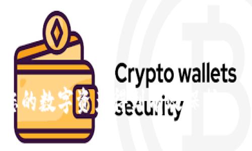 如何找回比特币钱包遗忘的密码？详细指南与常见问题解答

比特币, 钱包, 密码找回, 安全措施, 数字货币/guanjianci

比特币作为一种新兴的数字货币，已经吸引了越来越多的投资者和用户。伴随而来的，是与比特币相关的工具和安全问题，其中最常见的便是比特币钱包。在使用比特币钱包的过程中，用户经常会遇到一个棘手的问题：钱包密码遗忘。那么当这种情况发生时，用户该如何应对呢？本文将为您详细介绍找回比特币钱包密码的可能方法以及相关注意事项。

1. 理解比特币钱包及密码的重要性
比特币钱包实际上是一个存储比特币的数字钥匙，有很多种类型，包括软件钱包、硬件钱包和纸钱包等。用户在创建钱包时，通常会设置一个密码来保护其资金的安全。这个密码是保护用户资产的关键，一旦遗忘，可能会导致用户无法访问其钱包中的比特币，从而造成经济损失。
因此，了解比特币钱包的功能，以及在创建钱包时如何妥善保管密码，是保障用户资产安全的基础。当用户忘记密码时，就必须通过各种方法来找回。

2. 找回密码的初步步骤
当用户遗忘比特币钱包的密码时，首先可以进行以下几步操作：
1. **尝试常用密码**：很多用户在设置密码时，会使用一些常用的组合，因此可以尝试自己常用的密码或者可能的变体。
2. **查看笔记**：有些用户会将密码记录在纸上或电子设备上，可以尝试寻找之前保存的记录。
3. **利用密码管理工具**：如果用户曾使用过密码管理器，可能可以在其中找到已保存的密码。
4. **检查邮箱或文档**：用户在创建钱包时，可能收到相关的确认邮件或文档，可以在这些文件中找到密码。

3. 使用备份和恢复选项
大多数比特币钱包都提供了备份和恢复的功能。如果用户在建立钱包时进行了备份，这可能是找回密码的有效方法：
1. **助记词**：许多钱包在创建时会提供一组助记词（种子短语），用户可以使用这些短语恢复钱包。如果用户保存了这些助记词，可以通过导入它们恢复钱包的访问权限，即使忘记了原来的密码。
2. **钱包备份文件**：如果用户在创建钱包时下载了备份文件，可以通过导入备份来恢复钱包。这通常涉及到重新安装或重新导入钱包应用程序，然后选择“恢复钱包”或相关选项。

4. 联系钱包服务提供商
如果上述方法都无效，用户可以考虑联系钱包的服务提供商。一些在线钱包服务商可能提供额外的支持服务，帮助用户找回账户。不过，一定要注意验证服务提供商的真实性，以避免进一步的财务风险。

5. 了解常见的安全措施
为了防止密码遗忘或钱包被黑客入侵，用户在使用比特币钱包时应遵循以下安全措施：
1. **定期修改密码**：定期更换钱包密码，并避免使用简单可猜测的密码。
2. **使用双重验证**：如果钱包服务提供商支持双重验证，用户应启用此功能，以增加账户安全性。
3. **妥善保存备份**：确保钱包备份文件和助记词被妥善保管，勿随意泄露给他人。

可能相关问题及解答

Q1: 我该如何确保我的比特币钱包安全？
1. **使用强密码**：确保使用至少12个字符的密码，包含字母、数字和符号。
2. **启用双重验证**：通过增加额外的身份验证步骤，提升安全性。
3. **软硬件保护**：避免在公共网络下使用钱包，使用可信的安全软件以防恶意软件。
4. **物理安全**：如果使用硬件钱包，妥善保管钱包，不与他人共享私钥。

Q2: 如果我丢失了助记词，会有什么后果？
如果用户丢失了助记词，那么在大多数情况下是无法恢复钱包的。助记词是钱包的“钥匙”，一旦丢失便无法再访问该钱包。因此，建议用户务必备份并妥善保存这组助记词，有条件的话可将其纸质化存放在安全的地方。

Q3: 有哪些工具可以帮助我找回比特币钱包密码？
市场上有一些工具可能帮助找回密码，包括密码恢复工具和暴力破解工具。但这类工具的使用风险较大，可能会导致资产丢失或信息泄露。因此，不建议用户随意尝试，而应首先考虑安全效及使用信誉良好的工具。

Q4: 为什么在线钱包的安全性较差？
在线钱包的安全性主要受到互联网的威胁。由于在线钱包节点常常是感染病毒和黑客攻击的主要目标，用户的信息和资产容易遭到盗取。为了确保资金的安全，建议用户使用离线钱包（如硬件钱包）或自己维护的完全控制权的钱包。

Q5: 有哪些常见的比特币钱包推荐？
当前市面上有很多受欢迎的比特币钱包，包括但不限于：br
1. **Ledger Nano S**：硬件钱包，信任度高。br
2. **Trezor**：另一种优质硬件钱包，用户友好。br
3. **Exodus**：易于使用的软件钱包。br
4. **Electrum**：功能强大，适合有一定经验的用户。br
以上钱包各有特点，用户可根据自身需求进行选择。

总结来说，比特币钱包遗忘密码确实是一个棘手问题，但如果采取上述方法，依然有可能找回钱包密码。最重要的是，从一开始就注重钱包的安全管理过程，确保您的数字资产得到有效保护。