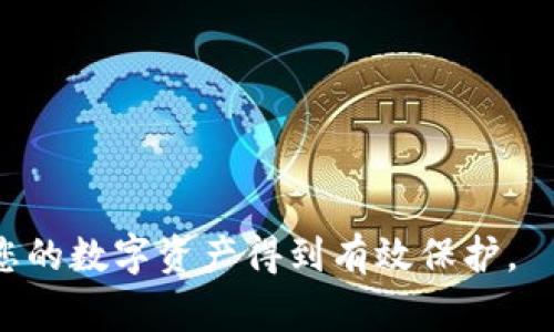 如何找回比特币钱包遗忘的密码？详细指南与常见问题解答

比特币, 钱包, 密码找回, 安全措施, 数字货币/guanjianci

比特币作为一种新兴的数字货币，已经吸引了越来越多的投资者和用户。伴随而来的，是与比特币相关的工具和安全问题，其中最常见的便是比特币钱包。在使用比特币钱包的过程中，用户经常会遇到一个棘手的问题：钱包密码遗忘。那么当这种情况发生时，用户该如何应对呢？本文将为您详细介绍找回比特币钱包密码的可能方法以及相关注意事项。

1. 理解比特币钱包及密码的重要性
比特币钱包实际上是一个存储比特币的数字钥匙，有很多种类型，包括软件钱包、硬件钱包和纸钱包等。用户在创建钱包时，通常会设置一个密码来保护其资金的安全。这个密码是保护用户资产的关键，一旦遗忘，可能会导致用户无法访问其钱包中的比特币，从而造成经济损失。
因此，了解比特币钱包的功能，以及在创建钱包时如何妥善保管密码，是保障用户资产安全的基础。当用户忘记密码时，就必须通过各种方法来找回。

2. 找回密码的初步步骤
当用户遗忘比特币钱包的密码时，首先可以进行以下几步操作：
1. **尝试常用密码**：很多用户在设置密码时，会使用一些常用的组合，因此可以尝试自己常用的密码或者可能的变体。
2. **查看笔记**：有些用户会将密码记录在纸上或电子设备上，可以尝试寻找之前保存的记录。
3. **利用密码管理工具**：如果用户曾使用过密码管理器，可能可以在其中找到已保存的密码。
4. **检查邮箱或文档**：用户在创建钱包时，可能收到相关的确认邮件或文档，可以在这些文件中找到密码。

3. 使用备份和恢复选项
大多数比特币钱包都提供了备份和恢复的功能。如果用户在建立钱包时进行了备份，这可能是找回密码的有效方法：
1. **助记词**：许多钱包在创建时会提供一组助记词（种子短语），用户可以使用这些短语恢复钱包。如果用户保存了这些助记词，可以通过导入它们恢复钱包的访问权限，即使忘记了原来的密码。
2. **钱包备份文件**：如果用户在创建钱包时下载了备份文件，可以通过导入备份来恢复钱包。这通常涉及到重新安装或重新导入钱包应用程序，然后选择“恢复钱包”或相关选项。

4. 联系钱包服务提供商
如果上述方法都无效，用户可以考虑联系钱包的服务提供商。一些在线钱包服务商可能提供额外的支持服务，帮助用户找回账户。不过，一定要注意验证服务提供商的真实性，以避免进一步的财务风险。

5. 了解常见的安全措施
为了防止密码遗忘或钱包被黑客入侵，用户在使用比特币钱包时应遵循以下安全措施：
1. **定期修改密码**：定期更换钱包密码，并避免使用简单可猜测的密码。
2. **使用双重验证**：如果钱包服务提供商支持双重验证，用户应启用此功能，以增加账户安全性。
3. **妥善保存备份**：确保钱包备份文件和助记词被妥善保管，勿随意泄露给他人。

可能相关问题及解答

Q1: 我该如何确保我的比特币钱包安全？
1. **使用强密码**：确保使用至少12个字符的密码，包含字母、数字和符号。
2. **启用双重验证**：通过增加额外的身份验证步骤，提升安全性。
3. **软硬件保护**：避免在公共网络下使用钱包，使用可信的安全软件以防恶意软件。
4. **物理安全**：如果使用硬件钱包，妥善保管钱包，不与他人共享私钥。

Q2: 如果我丢失了助记词，会有什么后果？
如果用户丢失了助记词，那么在大多数情况下是无法恢复钱包的。助记词是钱包的“钥匙”，一旦丢失便无法再访问该钱包。因此，建议用户务必备份并妥善保存这组助记词，有条件的话可将其纸质化存放在安全的地方。

Q3: 有哪些工具可以帮助我找回比特币钱包密码？
市场上有一些工具可能帮助找回密码，包括密码恢复工具和暴力破解工具。但这类工具的使用风险较大，可能会导致资产丢失或信息泄露。因此，不建议用户随意尝试，而应首先考虑安全效及使用信誉良好的工具。

Q4: 为什么在线钱包的安全性较差？
在线钱包的安全性主要受到互联网的威胁。由于在线钱包节点常常是感染病毒和黑客攻击的主要目标，用户的信息和资产容易遭到盗取。为了确保资金的安全，建议用户使用离线钱包（如硬件钱包）或自己维护的完全控制权的钱包。

Q5: 有哪些常见的比特币钱包推荐？
当前市面上有很多受欢迎的比特币钱包，包括但不限于：br
1. **Ledger Nano S**：硬件钱包，信任度高。br
2. **Trezor**：另一种优质硬件钱包，用户友好。br
3. **Exodus**：易于使用的软件钱包。br
4. **Electrum**：功能强大，适合有一定经验的用户。br
以上钱包各有特点，用户可根据自身需求进行选择。

总结来说，比特币钱包遗忘密码确实是一个棘手问题，但如果采取上述方法，依然有可能找回钱包密码。最重要的是，从一开始就注重钱包的安全管理过程，确保您的数字资产得到有效保护。