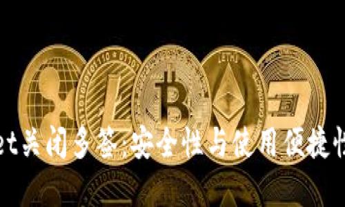 tpWallet关闭多签：安全性与使用便捷性的平衡