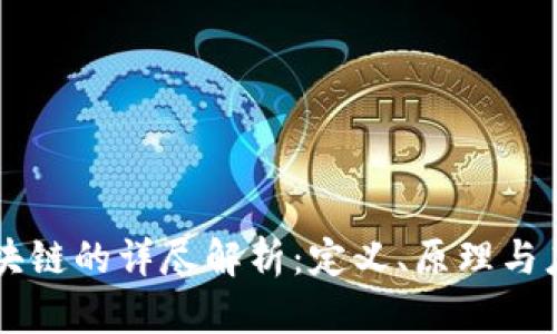 区块链的详尽解析：定义、原理与应用