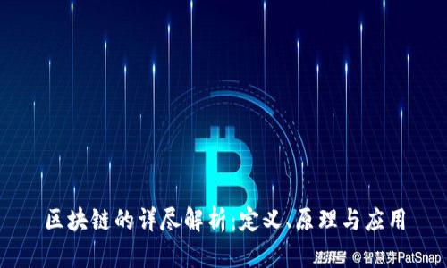 区块链的详尽解析：定义、原理与应用