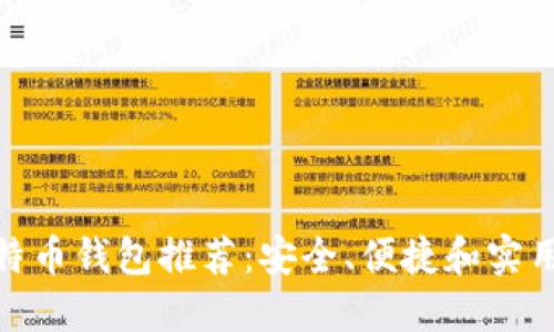 最佳比特币钱包推荐：安全、便捷和实用的选择